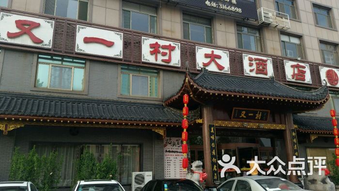 冯记又一村大酒店(联通路店)图片 第8张