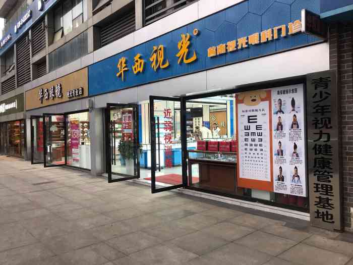 华西青少年视光管理基地眼镜店(财富又一城店)
