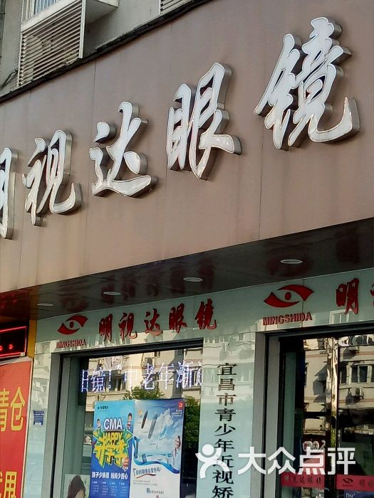 明视达眼镜(东湖一路店)图片 - 第4张