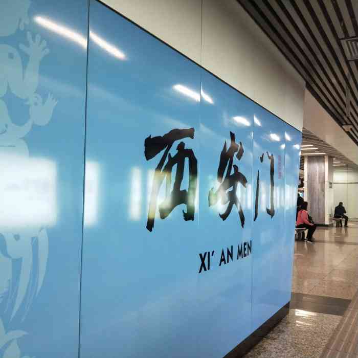西安门地铁站