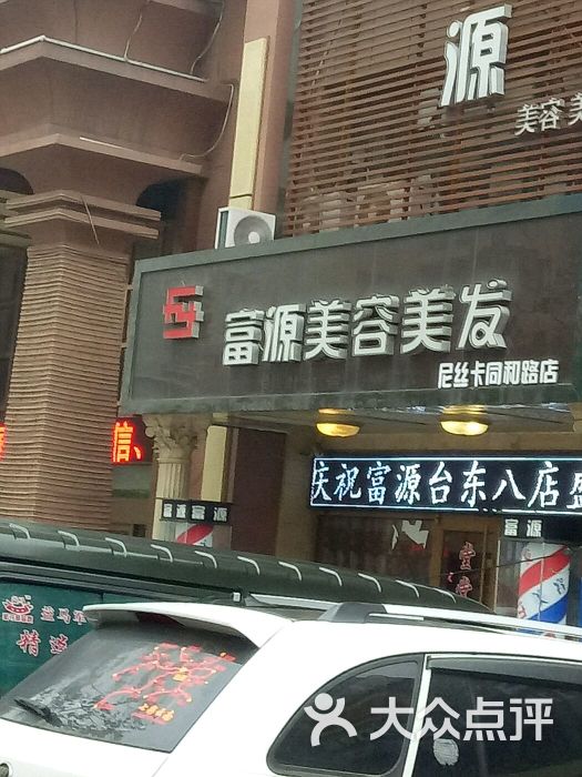富源美容美发(同和路店)图片 - 第1张