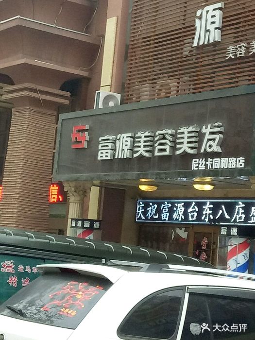 富源美容美发(同和路店)图片