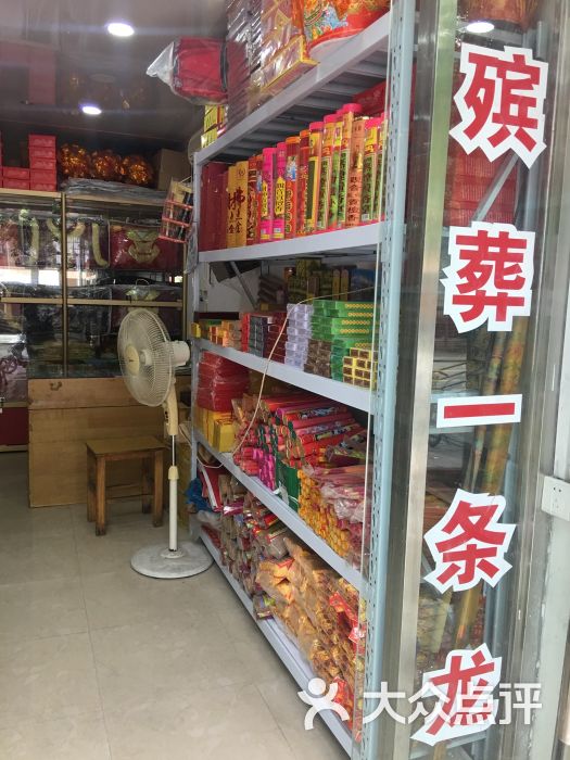 缘缘香烛寿衣店图片 第2张