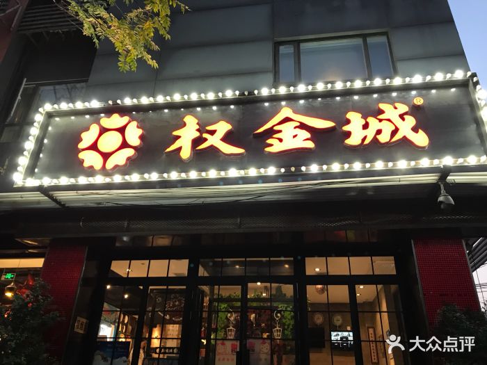 权金城(北京西直门店)图片 第223张