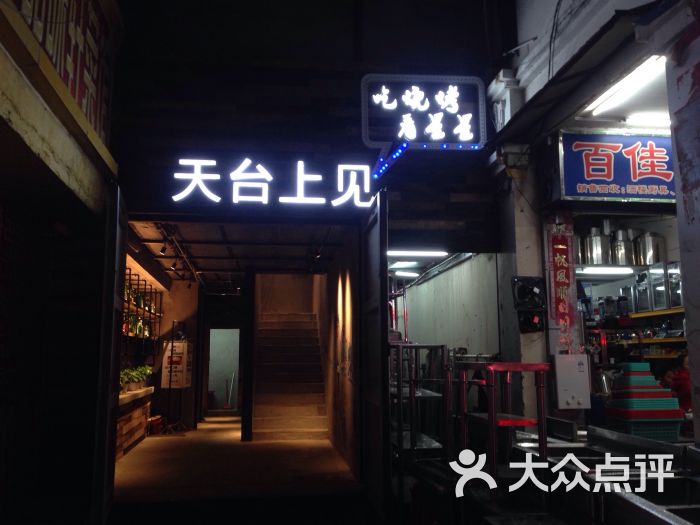 天台上见烧烤(南新路店)的点评
