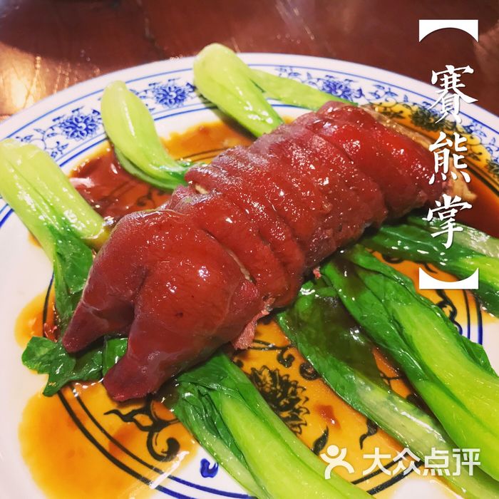 三原老黄家赛熊掌图片-北京陕菜-大众点评网