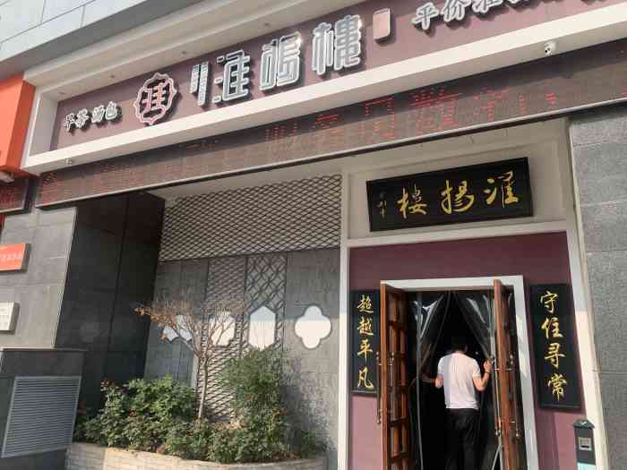 苏韵淮扬楼(六店)-"很早就听说过这家店 就在我们住的洲际酒店.