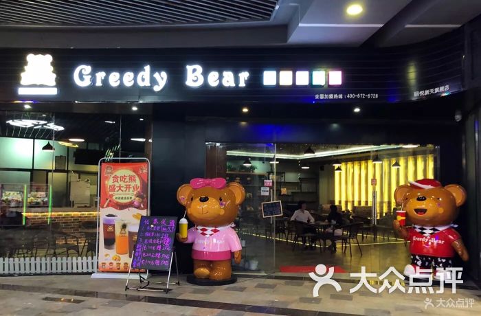 贪吃熊greedy bear饮品店图片 - 第38张