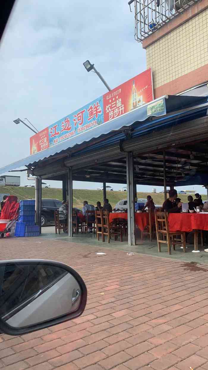 江边河鲜美食(三水店)