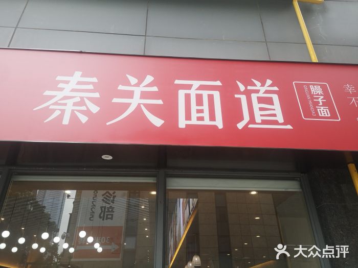 秦关面道(第一国际店)图片