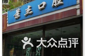 西安牙科医院排名_西安牙科医院排名前十(2)