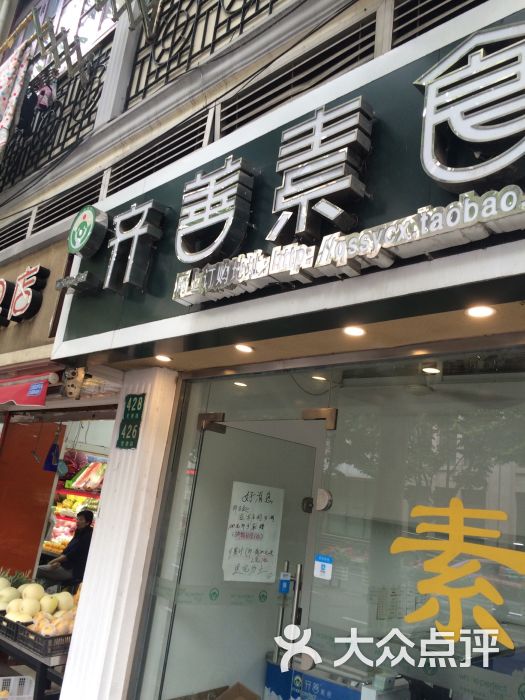 齐善素食(常德路店)图片 - 第13张