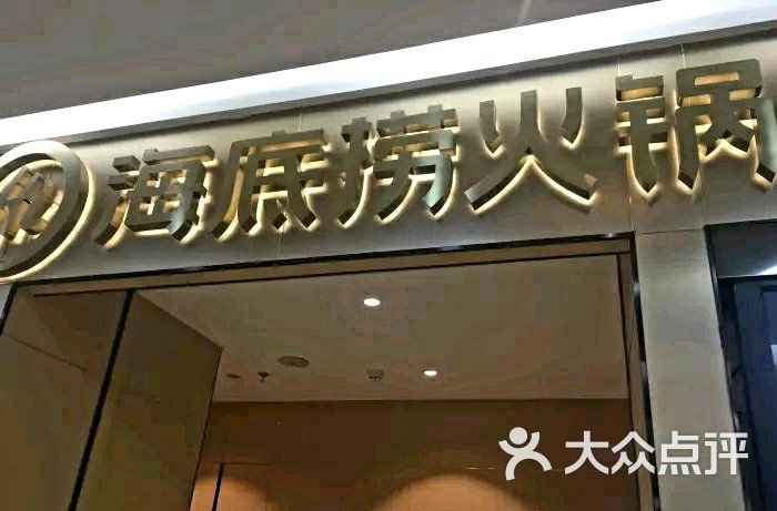 海底捞火锅(红旗街万达店)门面图片 - 第26张