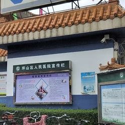 深圳市坪山区人民医院