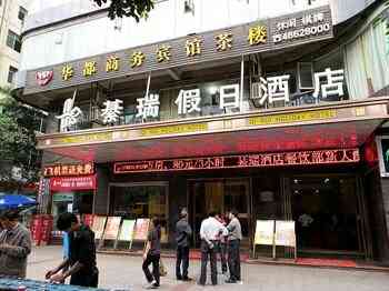 綦瑞假日酒店(綦江店"綦瑞假日酒店在綦江地区还是比较出名的了.