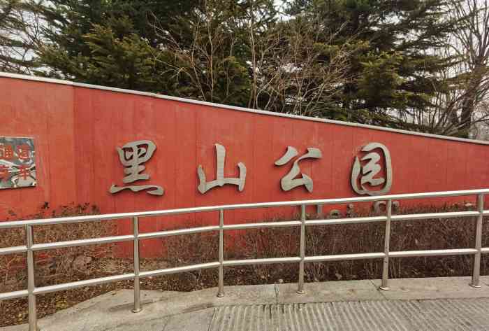 黑山公园"坐落在黑山大街上的黑山公园,黑山公园历史.