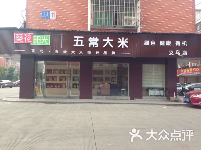 葵花阳光五常大米(义乌店)店面图片 - 第1张