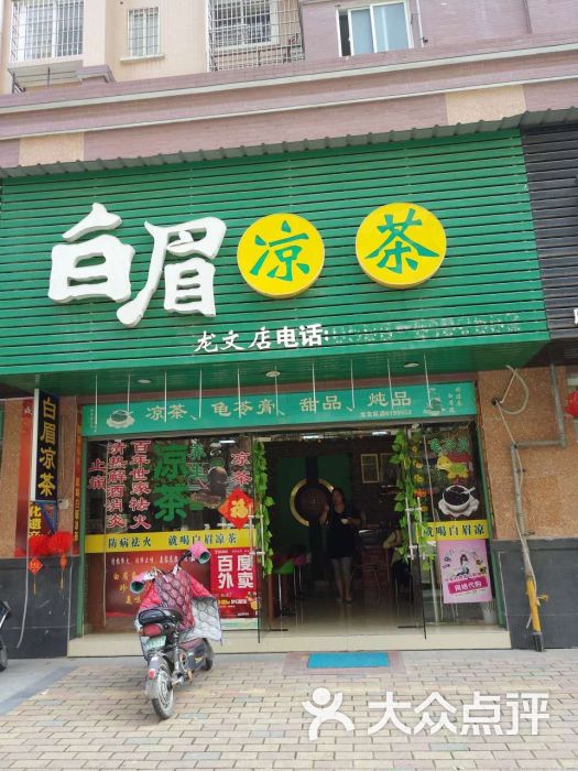 白眉凉茶(龙文店)图片 第5张