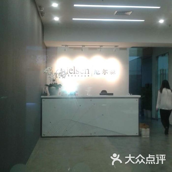 尼尔森图片-北京公司企业-大众点评网