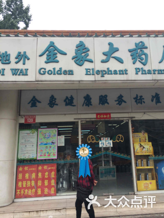 金象大药房(地外金象店)-照片 2894图片-北京购物