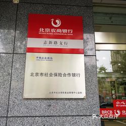 北京农商银行志新路支行