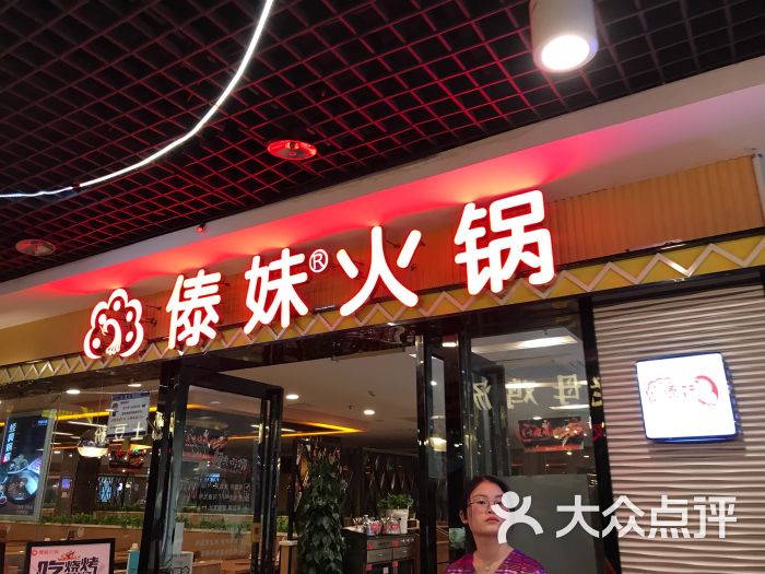 傣妹火锅(德化店)图片 第36张