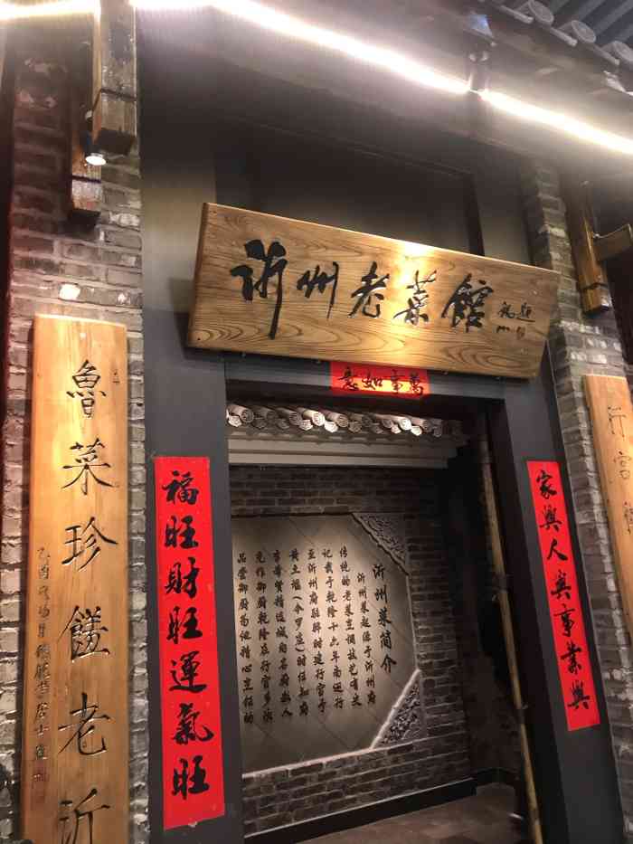 沂州老菜馆(齐鲁园店)