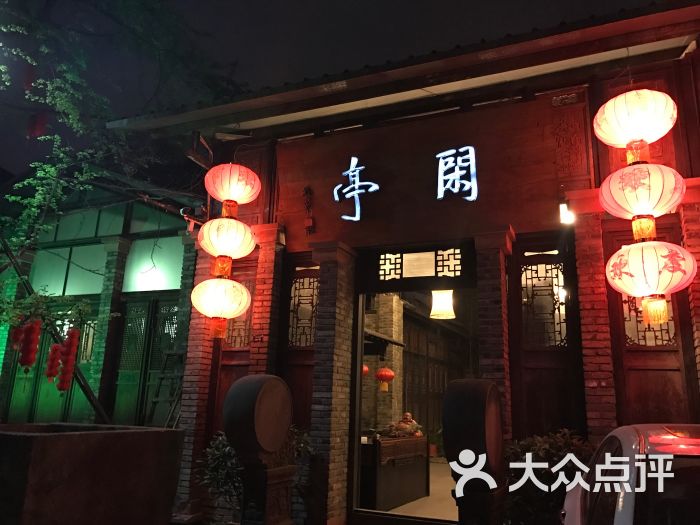 闲亭(九眼桥店)门面图片 第96张