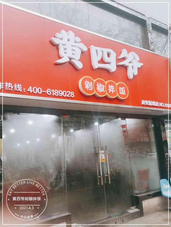 黄四爷剁椒拌饭-"这家店的地址就在民乐园的下边一条.