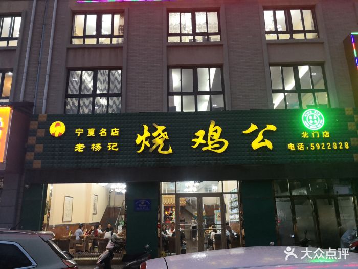 老杨记烧鸡公(北门店)图片 - 第5张