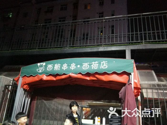 西航涮涮·串串(西荷直营店)-图片-西安美食-大众点评