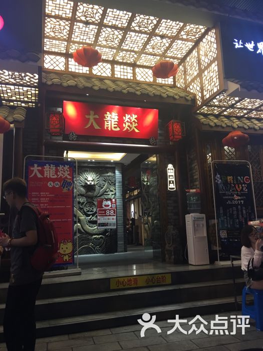 大龙燚火锅(花牌坊店)的点评