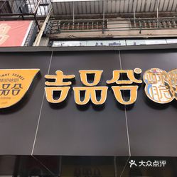 吉品合酥脆烤饼