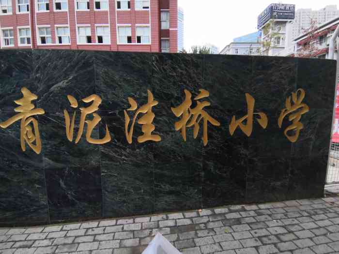 青泥洼桥小学-"大连市青泥洼桥小学是一所具有90多年.