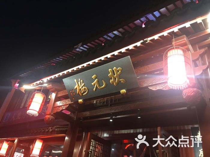 状元楼酒店图片 第1张