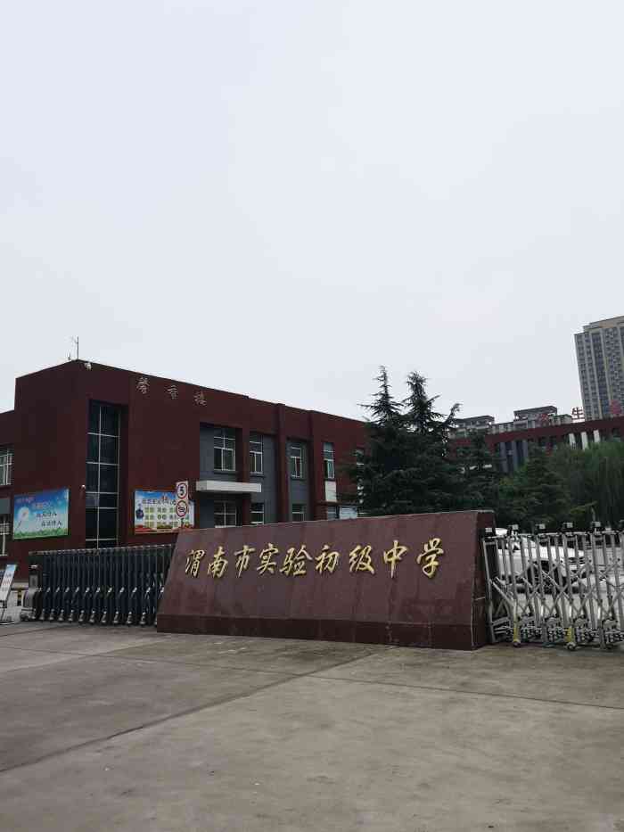 渭南市实验初级中学"渭南最好的初中之一,渭南实验初级中学是渭.