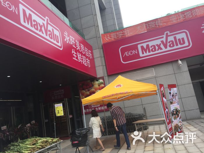 永旺美思佰乐(城市生活广场店)图片 - 第4张