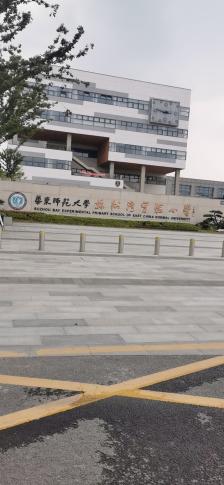 华东师范大学苏州湾实验小学"华师大苏实小 新的校区.