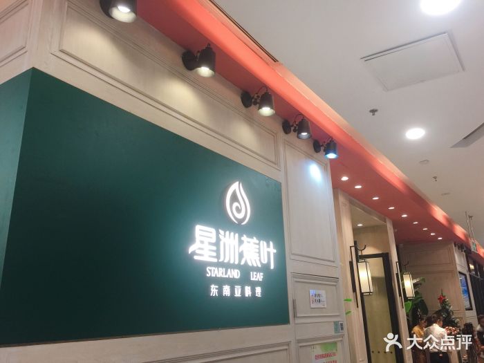 星洲蕉叶(万达店)门面图片 - 第229张