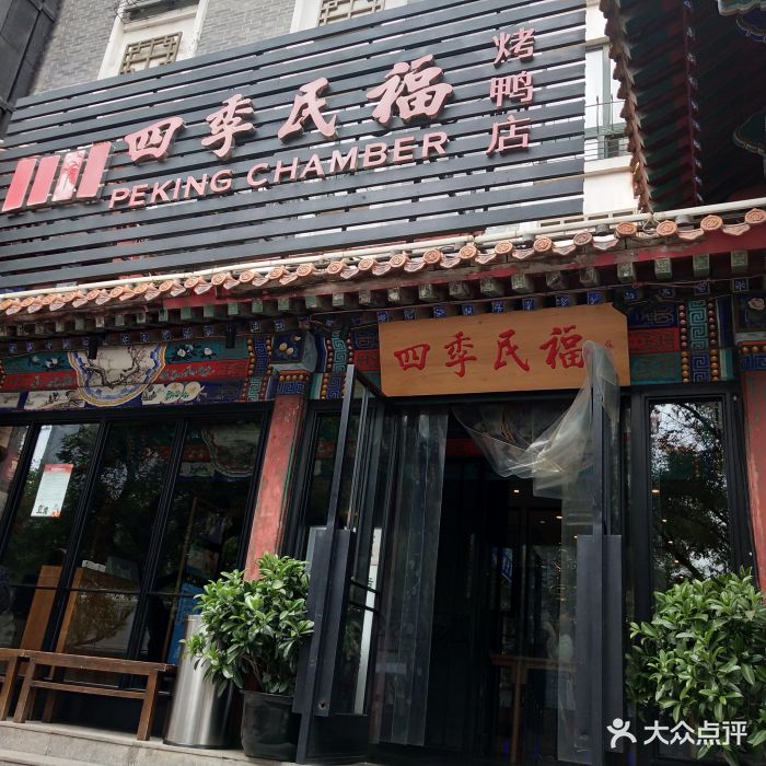 四季民福烤鸭店(王府井店)门面图片 - 第5205张