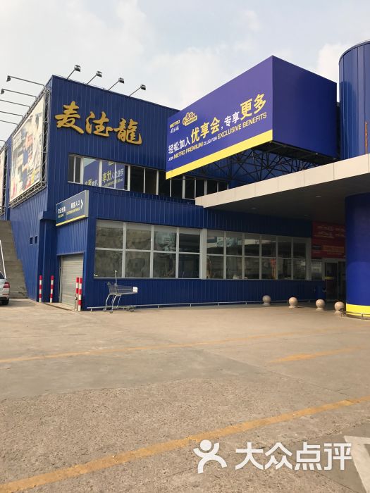 麦德龙(四方商场店)-图片-青岛购物-大众点评网