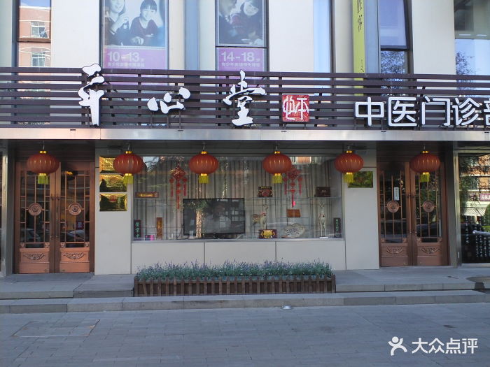 平心堂(甜水园店)门面图片