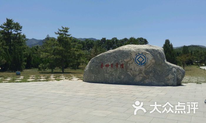 秦始皇陵丽山园景区图片 - 第3张