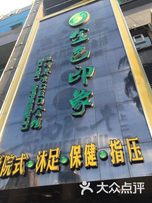 金色印象影院式足体养生会馆(南方花园店) 图片 - 第148张