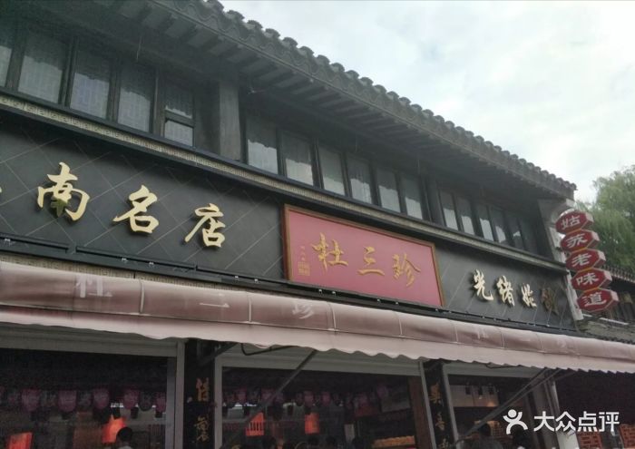 杜三珍(石路直营总店)图片 - 第223张