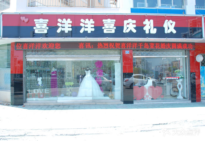 喜洋洋婚庆策划馆大门头图片 - 第30张