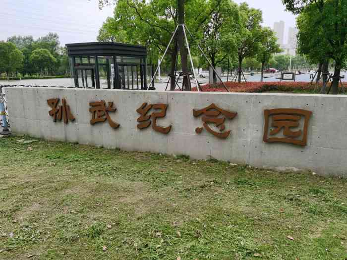 孙武纪念园"孙武纪念园,在相城区繁花中心西面,这里地.