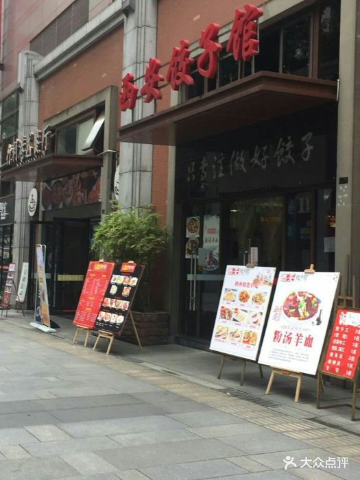 西安饺子馆图片 - 第38张
