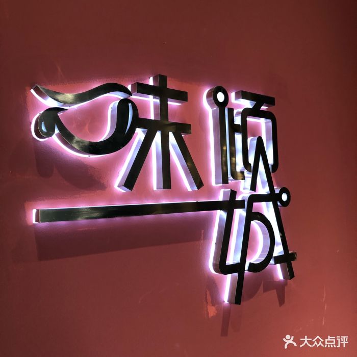 味倾城私厨小馆(万科中心店)图片 第76张