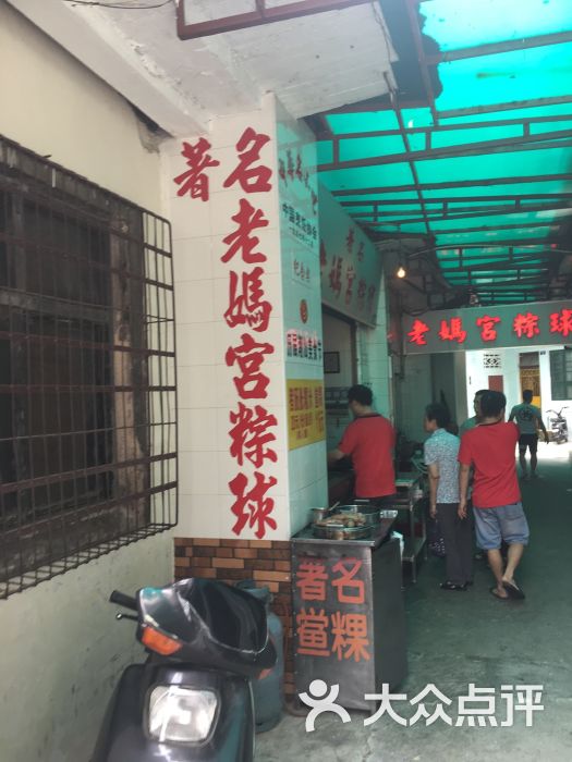 老妈宫粽球(外马路老店)图片 第1张